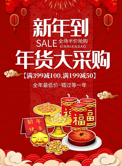 红色新年年货大采购促销印刷海报