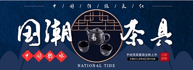 复古中国风茶具专场淘宝banner
