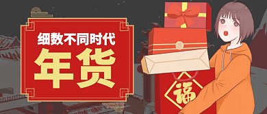 红色卡通喜庆春节新年年货公众号首图