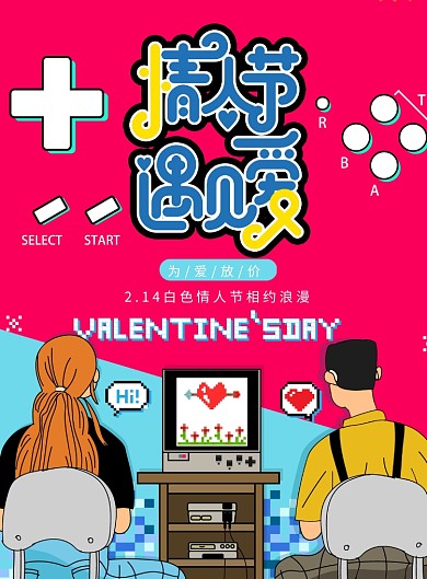 简约卡通情人节遇见爱海报