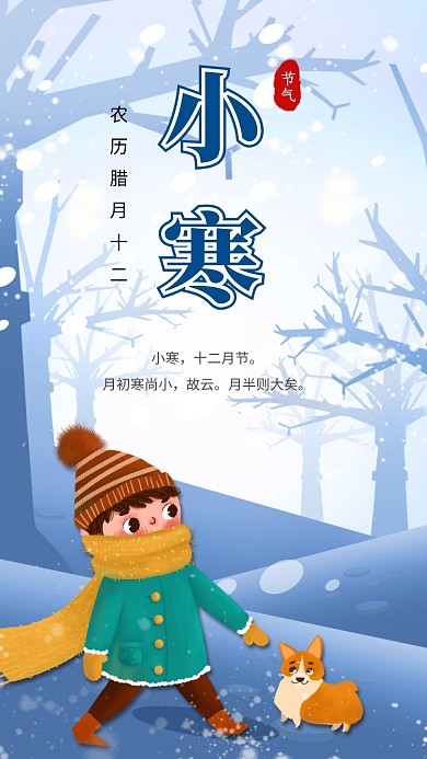 中国传统节气小寒宣传海报