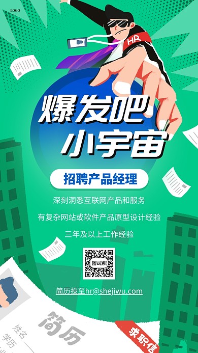 互联网企业个性招聘手机海报