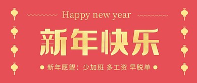新年快乐新年愿望微信公众号素材图片