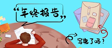 年终报告你写完了吗手绘手机首图