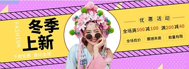 女装冬季上新折扣专场淘宝banner