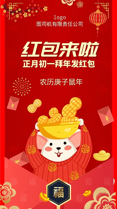 正月初一发红包手机海报