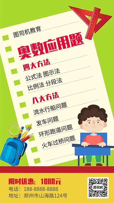 奥数培训教育招生宣传手机海报