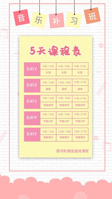 卡通可爱音乐速成课程表手机海报