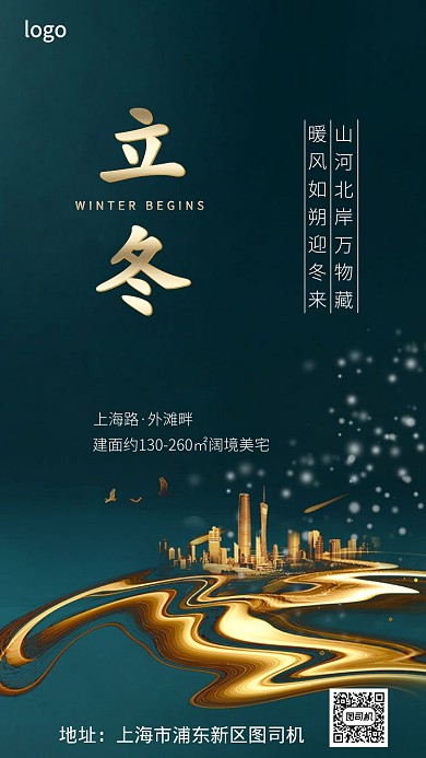 地产立冬手机海报