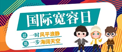 国际宽容日公众号首图
