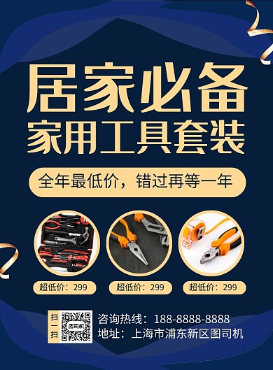深蓝简约居家必备五金套装促销海报
