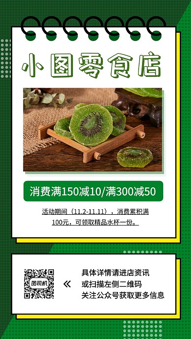零食促销手机海报