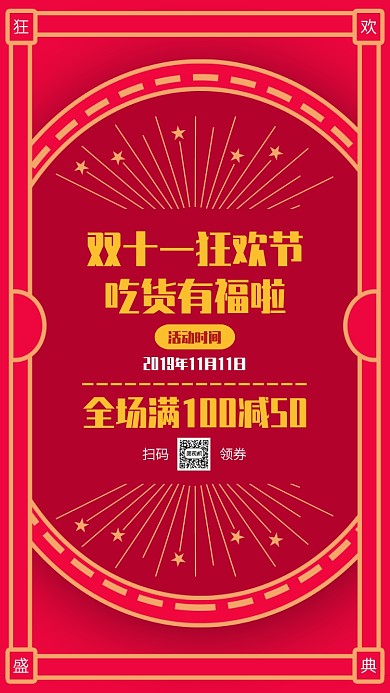 红色创意双十一吃货福利手机海报