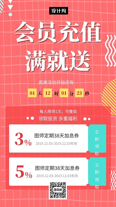 红色清新简约会员充值优惠 手机海报模板