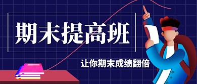 期末提高班手机公众号