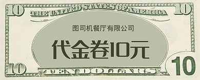 美元活动优惠券10元
