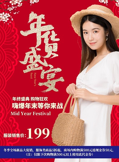 红色喜庆年货女性服装促销海报