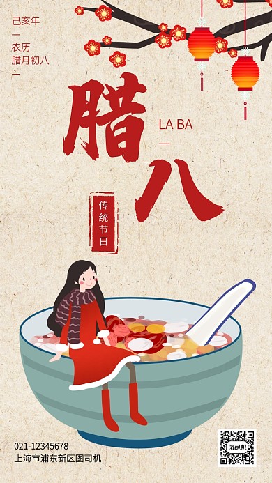 中国风插画腊八节传统节日手机海报