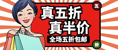 橙色卡通促销全场五折包邮公众号首图