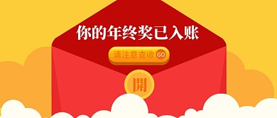红色红包年终奖公众号首图