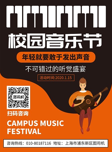 校园音乐节宣传广告印刷海报