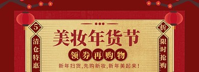 年货美妆海报banner