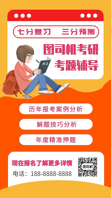 橙色考研培训招生手机海报