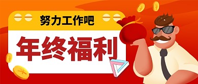 年终福利手机首图年终奖