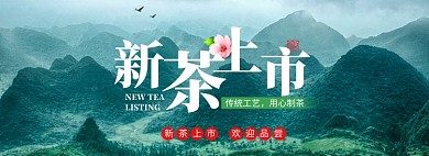 新茶上市淘宝banner