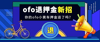 ofo退押金公众号首图