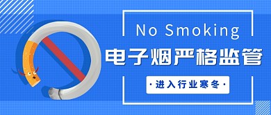 电子烟严格监管公众号首图