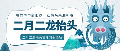 二月二龙抬头公众号首图
