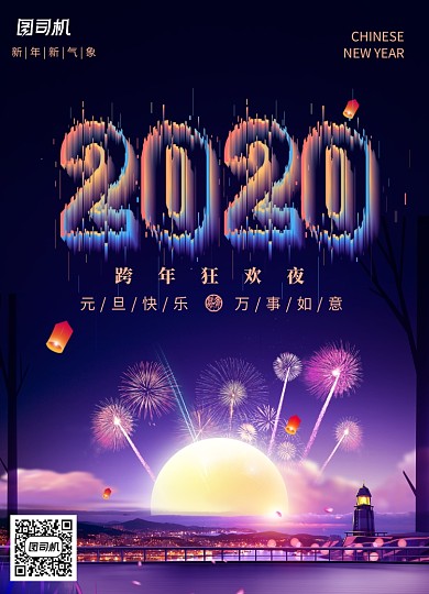 2020跨年狂欢夜海报