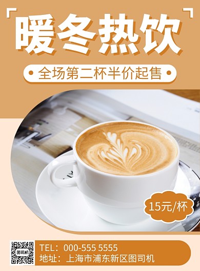 简约图形暖冬热饮优惠活动印刷海报