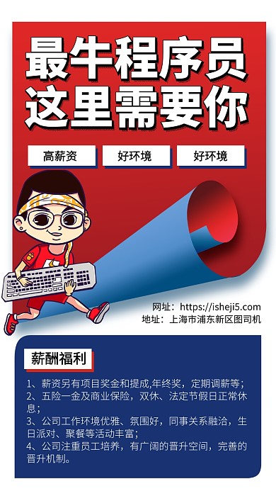 招聘程序员手机宣传海报