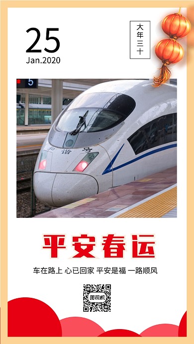 简约平安春运手机海报