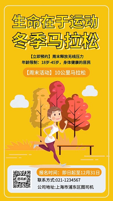 周末冬季马拉松减压手机海报
