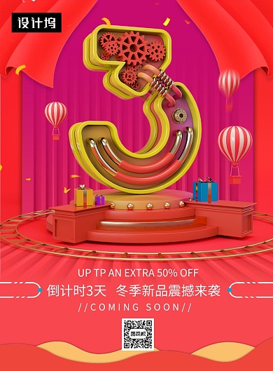 创意立体周年倒计时庆典印刷海报模板