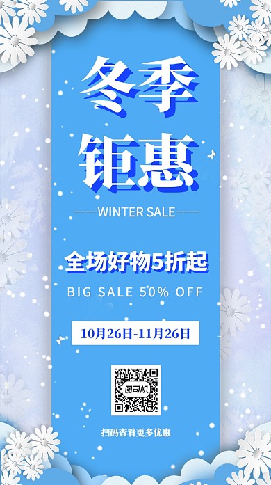 冬季钜惠年末清仓年末促销海报
