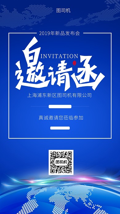 科技蓝商务邀请函手机海报模板