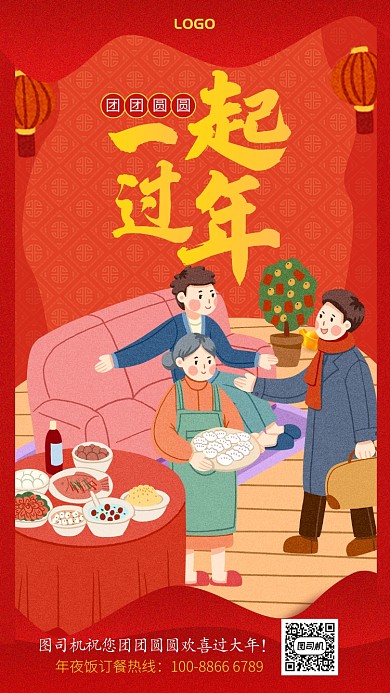 一起过大年年夜饭订餐手机宣传海报