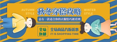 秋冬穿搭电商淘宝banner图