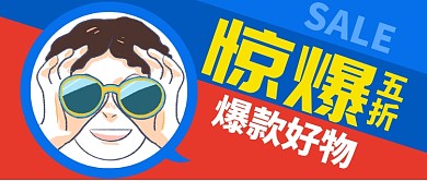 卡通红色蓝色爆款好物惊爆五折公众号首图