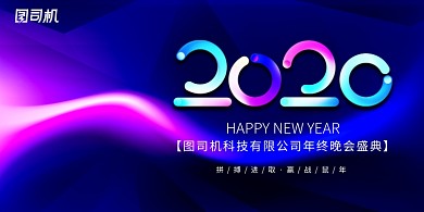 炫彩创意2020鼠年年会展板