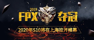 英雄联盟S9赛季FPX夺冠公众号首图