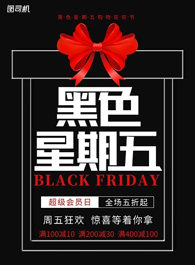 黑色星期五购物促销海报
