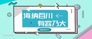 国际宽容日公众号首图