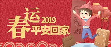 红色喜庆节日春节回家春运公众号首图