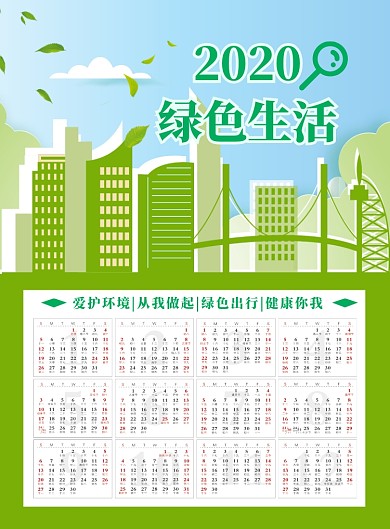 2020环保公益日历印刷海报