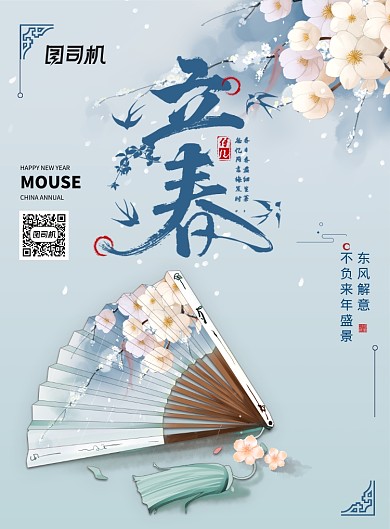 清新配色古风古典中国风立春海报